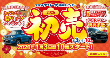 2026年スズキの初売り！