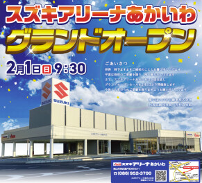 スズキアリーナあかいわ、グランドオープン！！