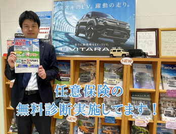 ☆任意保険の無料診断実施中です☆