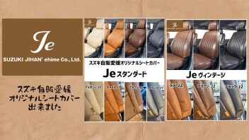 スズキ自販愛媛オリジナルシートカバー完成しました！！