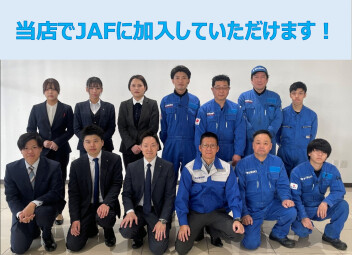 当店でもJAFに加入できます☆彡