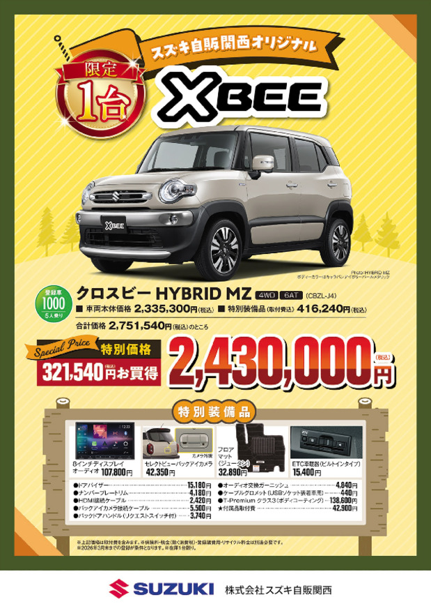 ☆新車情報☆ スズキ自販関西オリジナル 限定1台 旧型モデルクロスビー 