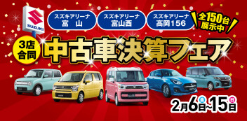 明日から‼ 3店合同 中古車決算フェア 開催！150台展示‼