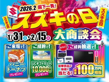 スズキの日大商談会☆開催中！