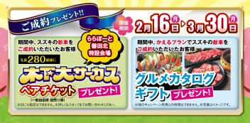 かえるプランキャンペーン実施中！！