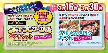 かえるプランキャンペーン実施中！！