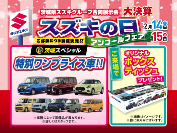 2月14日(土)15(日)　大好評につき【スズキの日アンコールフェア】開催！！