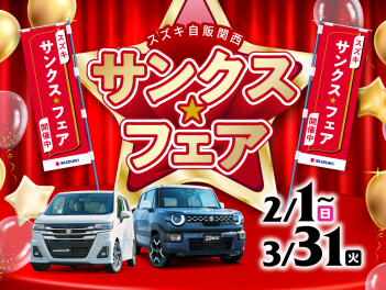 サンクス☆フェア開催中！！