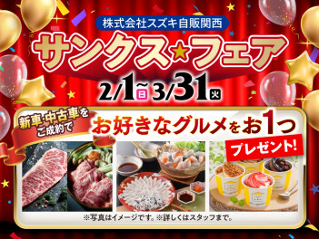 サンクスフェア　開催致します！