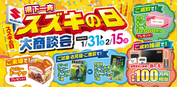 1月３１日(土)から県下一斉スズキの日がはじまります★☆