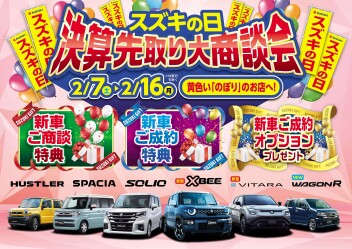 スズキの日開催！決算先取り大商談会！