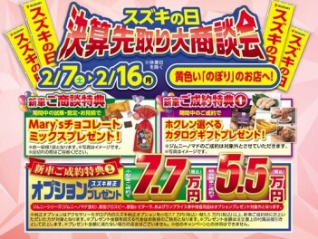 【スズキの日】決算先取り大商談会