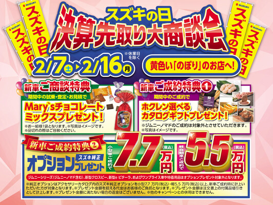 スズキの日】決算先取り大商談会｜イベント/キャンペーン｜お店ブログ