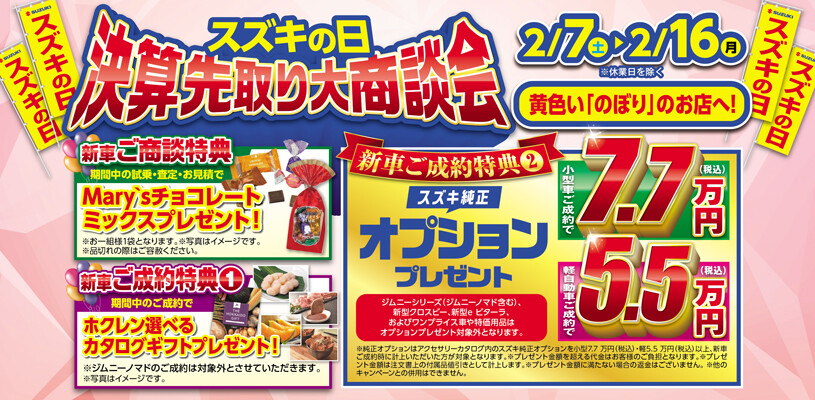 スズキの日」決算先取り大商談会！！｜イベント/キャンペーン｜お店