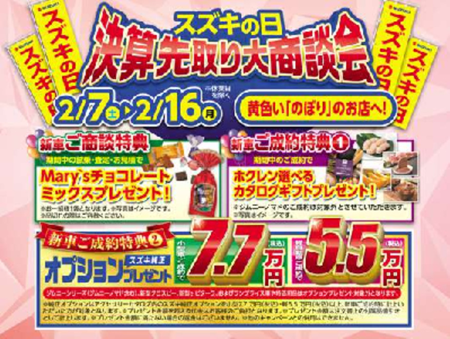 スズキの日　決算先取り　大商談会