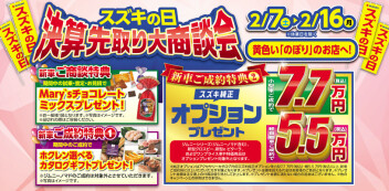 『スズキの日 決算先取り大商談会』開催♪