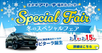 冬のスペシャルフェア