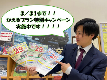 かえるプラン特別キャンペーン期間終了間近です！【3／31まで】