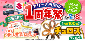 アリーナ西岡山１周年祭