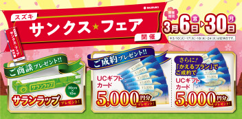 スズキサンクスフェア開催します！