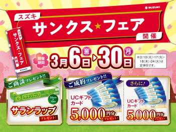 サンクスフェア開催のご案内