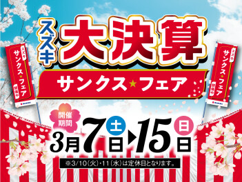 ３／７から開催！　スズキ大決算　サンクスフェア