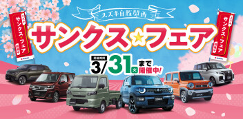 ☆お知らせ☆　スズキ自販関西　サンクス☆フェア実施中