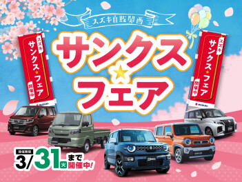 サンクス☆フェア今月末まで！！