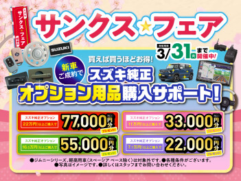 サンクスフェアのこりわずか！！