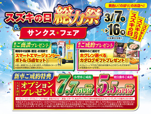 3/7(土)から!!!!【総力祭】3月はスズキの決算!!!!｜イベント