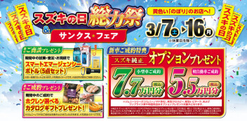 スズキの日 総力祭 ＆ サンクスフェア