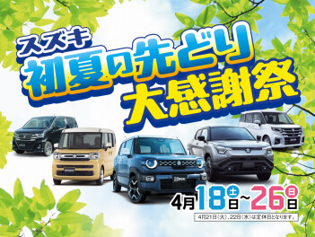 スズキ初夏の先取り大感謝祭！！