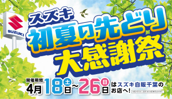 4月18日から！初夏の先取り大感謝祭！