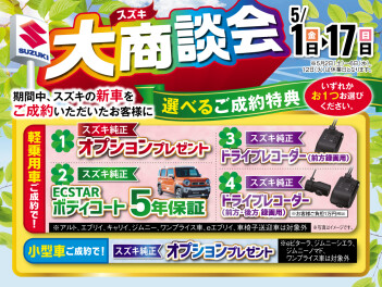 スズキ大商談会開催中！！