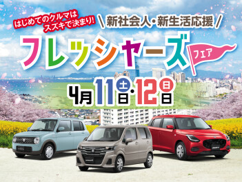 新社会人・新生活応援　フレッシャーズフェア　開催！