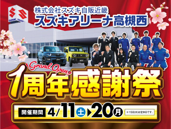 【スズキアリーナ高槻西】1周年感謝祭