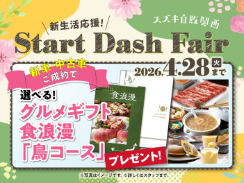 Start Dash Fair始まりました！！