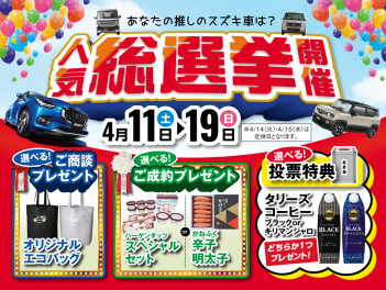 人気総選挙１１日から