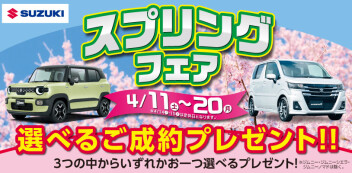4月スプリングフェア開催！！