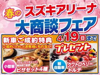 ☆★☆　　春の大商談会フェア　開催　　☆★☆