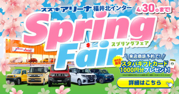 スプリングフェア開催中！