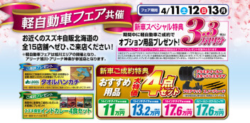 今週末より軽自動車フェア！開催！！