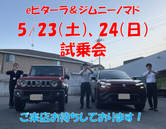 ☆試乗車巡回中☆堅田にもやってきます！【新型eビターラ＆ジムニーノマド】