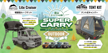 夏のキャンプにぴったり！富山限定 スーパーキャリイ アウトドアスタイル！
