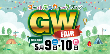 5/9(土)・10(日)は、『ゴールデンウィークフェア』開催☺