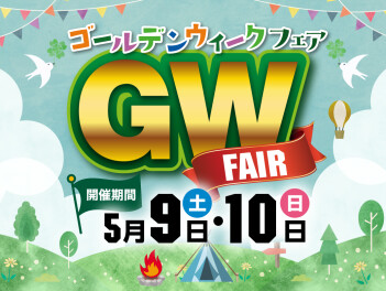 5/9・5/10　GWフェア開催いたします。