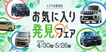 ☆お知らせ☆　スズキ自販関西　お気に入り発見フェア