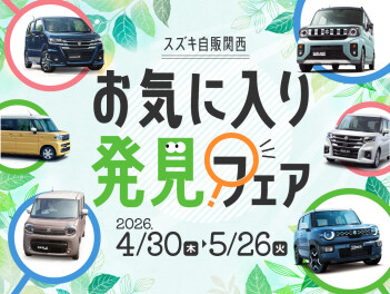 お気に入り発見フェア開催中！！