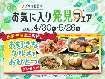 ★お気に入り発見フェア開催中です★