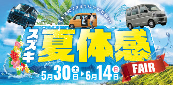 夏体感フェア開催☆